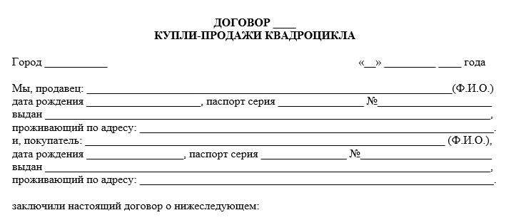 Образец Договора Купли-Продажи Квадроцикла 2022 Года