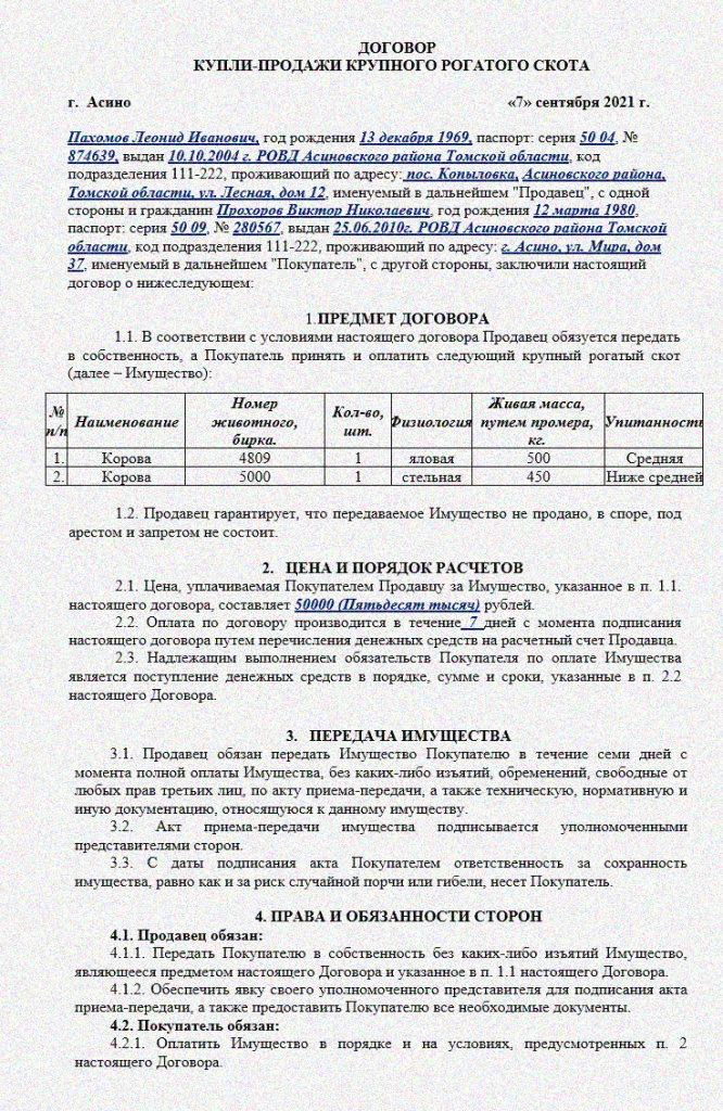 Договор купли продажи сельскохозяйственных животных за наличный расчет образец заполнения