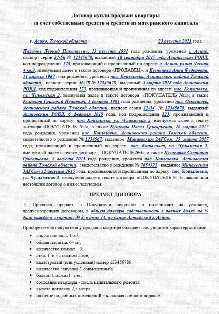 Образец договора продажи с материнским капиталом образец